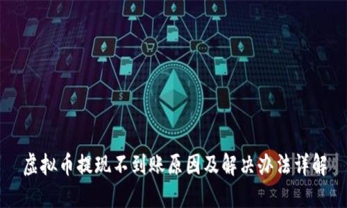 虚拟币提现不到账原因及解决办法详解