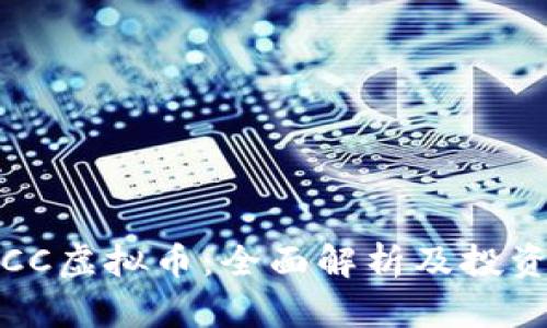 WINCC虚拟币:全面解析及投资指南