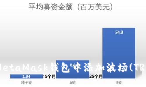 如何在MetaMask钱包中添加波场(TRON)网络
