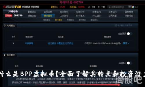 什么是BPP虚拟币?全面了解其特点和投资潜力