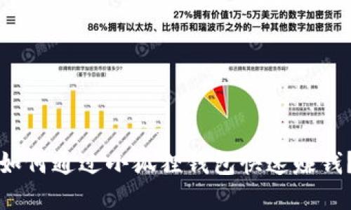 如何通过小狐狸钱包快速赚钱?