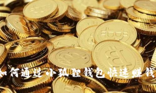 如何通过小狐狸钱包快速赚钱?