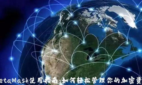 
MetaMask使用指南：如何轻松管理你的加密资产