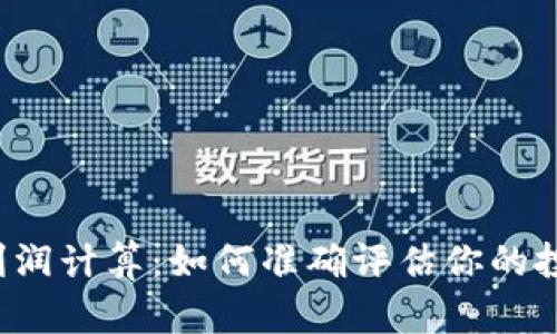 虚拟币利润计算:如何准确评估你的投资收益?