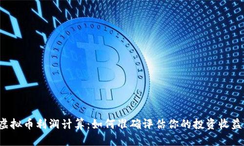 虚拟币利润计算:如何准确评估你的投资收益?