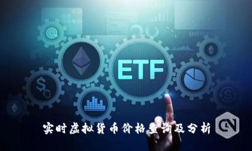 实时虚拟货币价格查询及分析