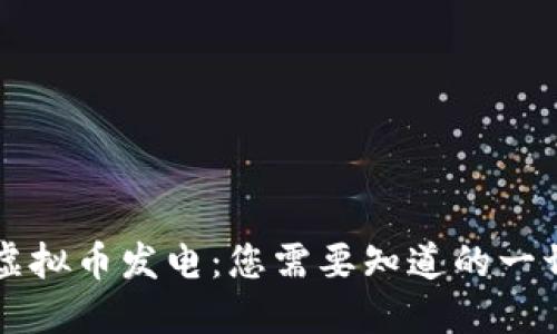 虚拟币发电:您需要知道的一切