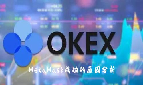 MetaMask成功的原因分析