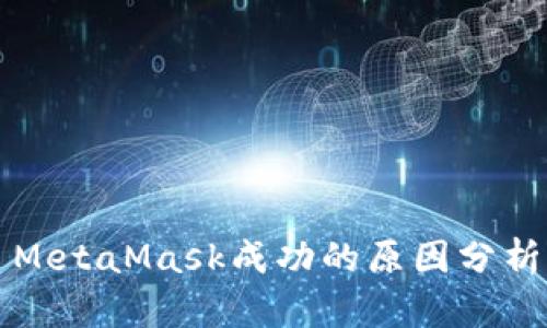 MetaMask成功的原因分析