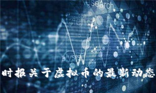 : 华夏时报关于虚拟币的最新动态与分析