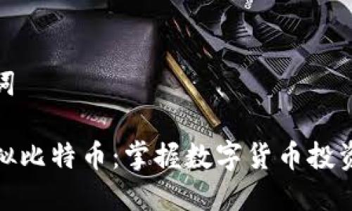 和关键词
助理虚拟比特币:掌握数字货币投资的秘诀