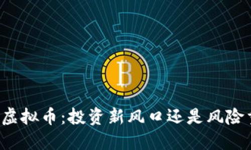 王勇虚拟币:投资新风口还是风险重重?