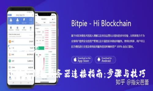 及关键词
小狐狸钱包服务器连接指南:步骤与技巧