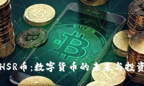 虚拟HSR币：数字货币的未来与投资价值