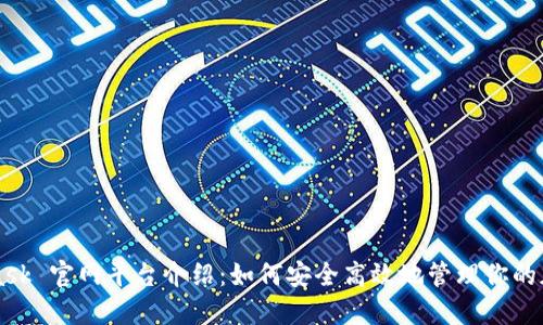 MetaMask 官网平台介绍：如何安全高效地管理你的加密资产