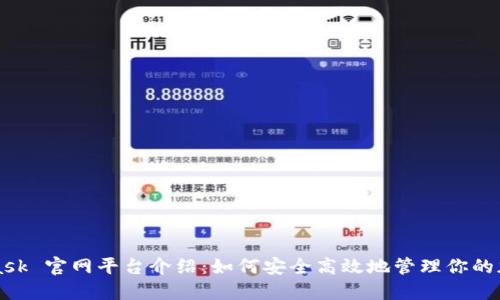 MetaMask 官网平台介绍：如何安全高效地管理你的加密资产