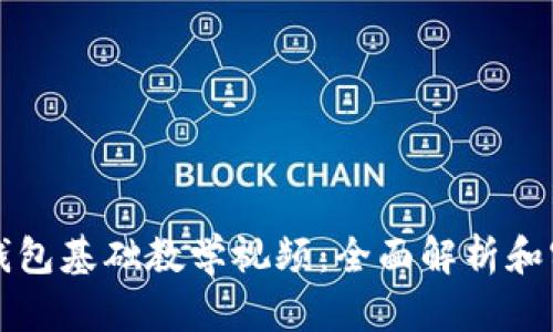 小狐狸钱包基础教学视频：全面解析和实用指南