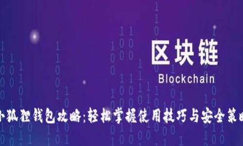 小狐狸钱包攻略:轻松掌握使用技巧与安全策略