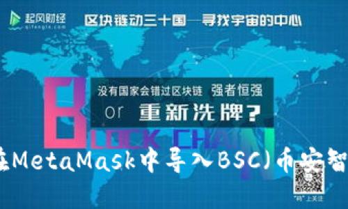 如何在MetaMask中导入BSC(币安智能链)