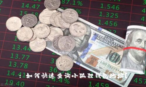 : 如何快速查询小狐狸钱包地址?