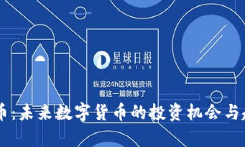 DY虚拟币:未来数字货币的投资机会与趋势分析