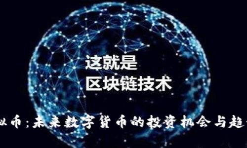 DY虚拟币:未来数字货币的投资机会与趋势分析