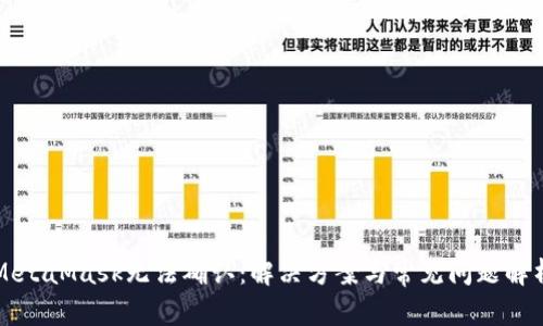 MetaMask无法确认:解决方案与常见问题解析