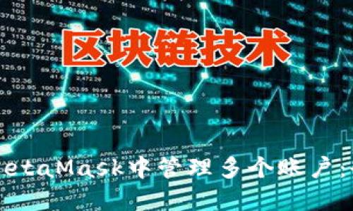 如何在MetaMask中管理多个账户：全面指南
