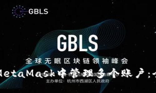 如何在MetaMask中管理多个账户：全面指南
