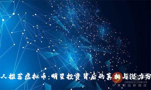 名人推荐虚拟币:明星投资背后的真相与潜力分析