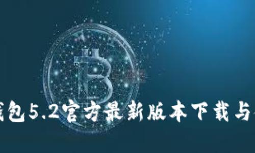 小狐狸钱包5.2官方最新版本下载与使用指南