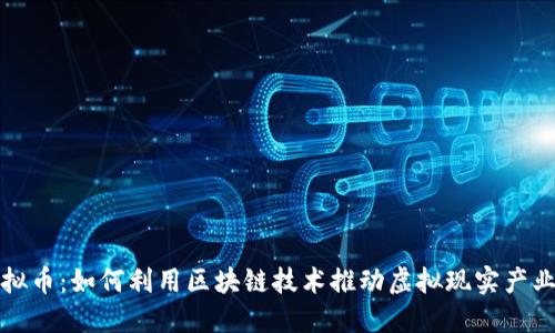 VR虚拟币:如何利用区块链技术推动虚拟现实产业发展