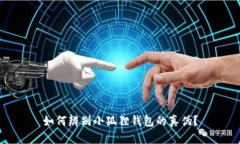 如何辨别小狐狸钱包的真伪？