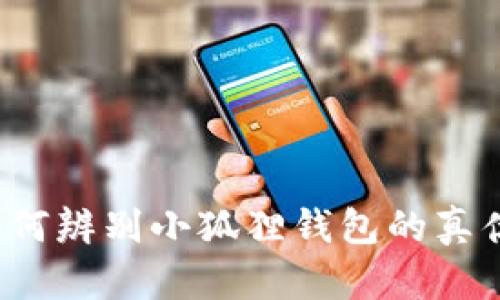 如何辨别小狐狸钱包的真伪？