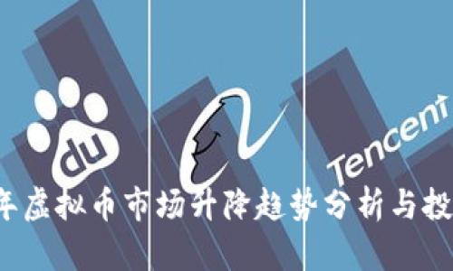 2023年虚拟币市场升降趋势分析与投资指南