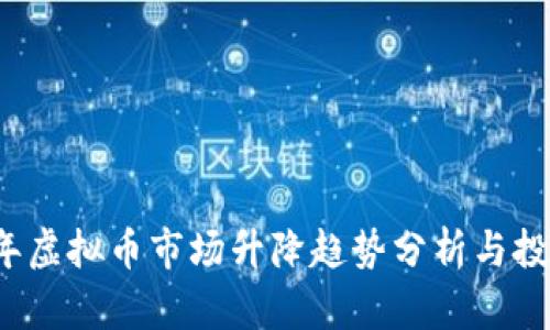 2023年虚拟币市场升降趋势分析与投资指南