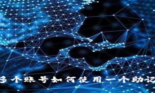 MetaMask多个账号如何使用一个助记词进行管理