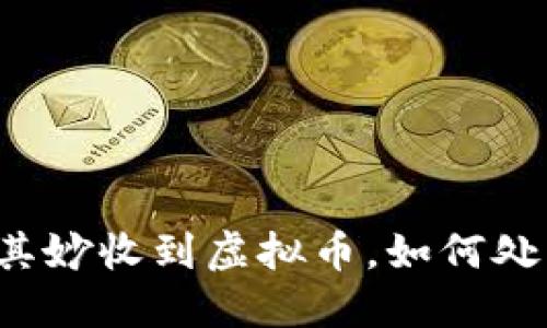 钱包莫名其妙收到虚拟币，如何处理和防范？