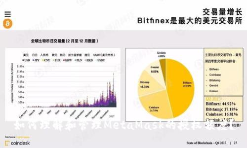 如何理解和管理MetaMask的授权额度？