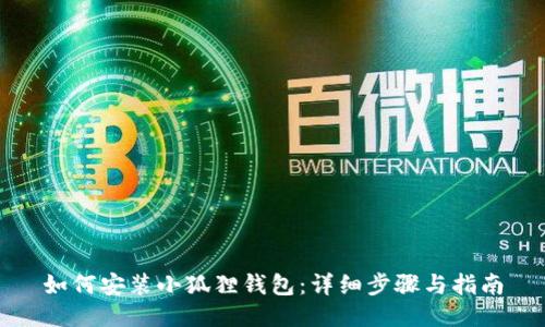 如何安装小狐狸钱包：详细步骤与指南