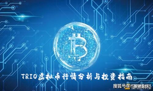 TRIO虚拟币行情分析与投资指南