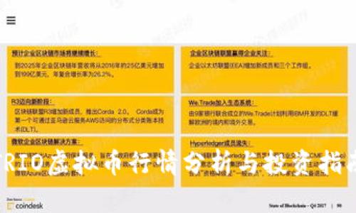 TRIO虚拟币行情分析与投资指南