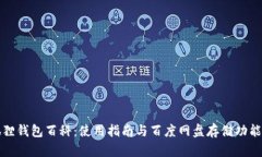 小狐狸钱包百科：使用指南与百度网盘存储功能