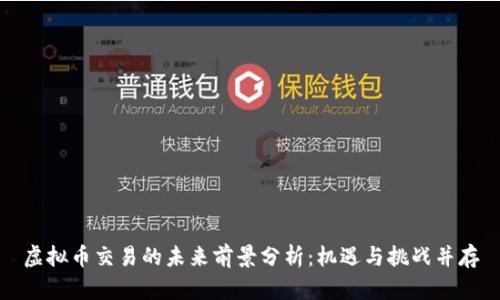 虚拟币交易的未来前景分析:机遇与挑战并存