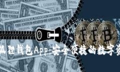 下载手机小狐狸钱包App：安全便捷的数字资产管