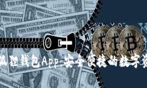 下载手机小狐狸钱包App：安全便捷的数字资产管理工具
