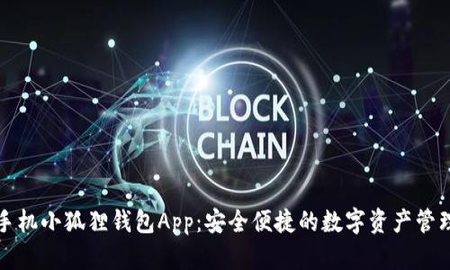 下载手机小狐狸钱包App：安全便捷的数字资产管理工具