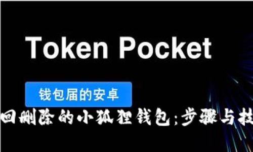 如何找回删除的小狐狸钱包：步骤与技巧详解