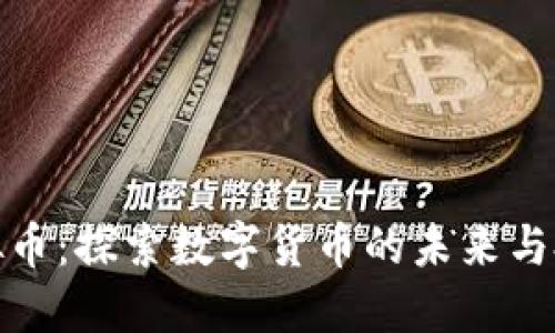 野兔虚拟币:探索数字货币的未来与投资机遇