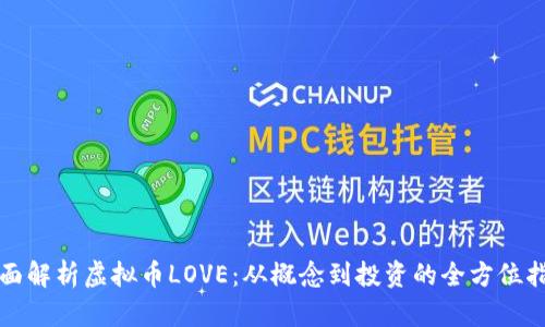 全面解析虚拟币LOVE:从概念到投资的全方位指南
